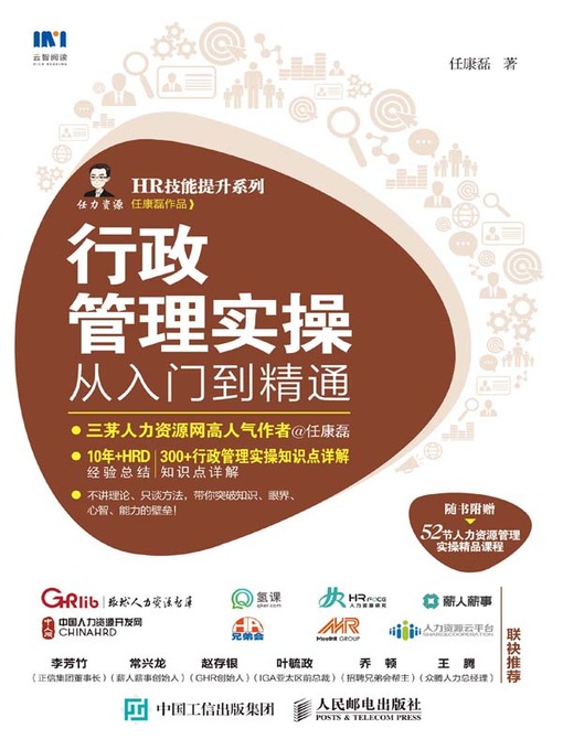 Title details for 行政管理实操从入门到精通 by 任康磊著 - Available